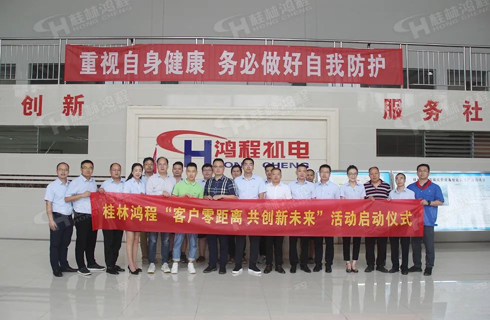 桂林鴻程老總?cè)輻潎偛糜H征‘客戶零距離 共創(chuàng)新未來’服務(wù)活動