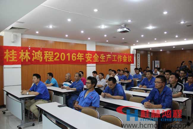 桂林鴻程,安全生產會議,立磨,雷蒙磨,超細磨粉機 桂林鴻程,安全生產會議,立磨,雷蒙磨,超細磨粉機