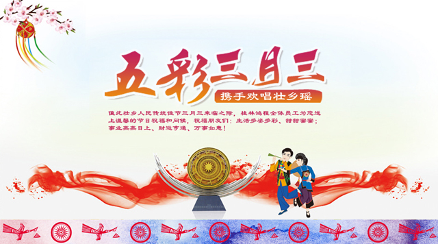 桂林鴻程祝您三月三佳節快樂！