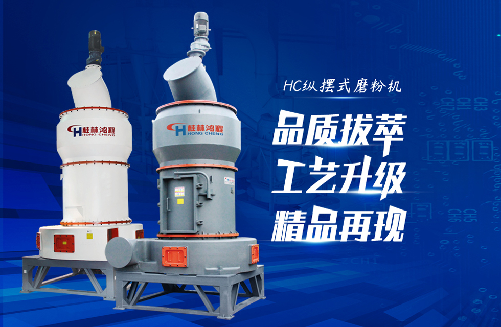 HC系列縱擺式磨粉機桂林鴻程制粉設備