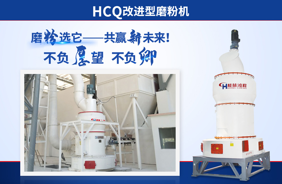 桂林鴻程雷蒙磨粉機：磨粉重器，助攻創(chuàng)收！