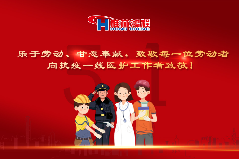 五?一頌｜桂林鴻程致敬勞動者，致敬新時代下的英雄們！