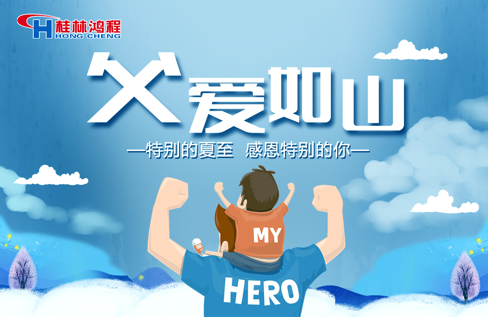 感念恩情,致敬父愛(ài),桂林鴻程與您一起敬獻(xiàn)父親節(jié)! 感念恩情,致敬父愛(ài),桂林鴻程與您一起敬獻(xiàn)父親節(jié)!