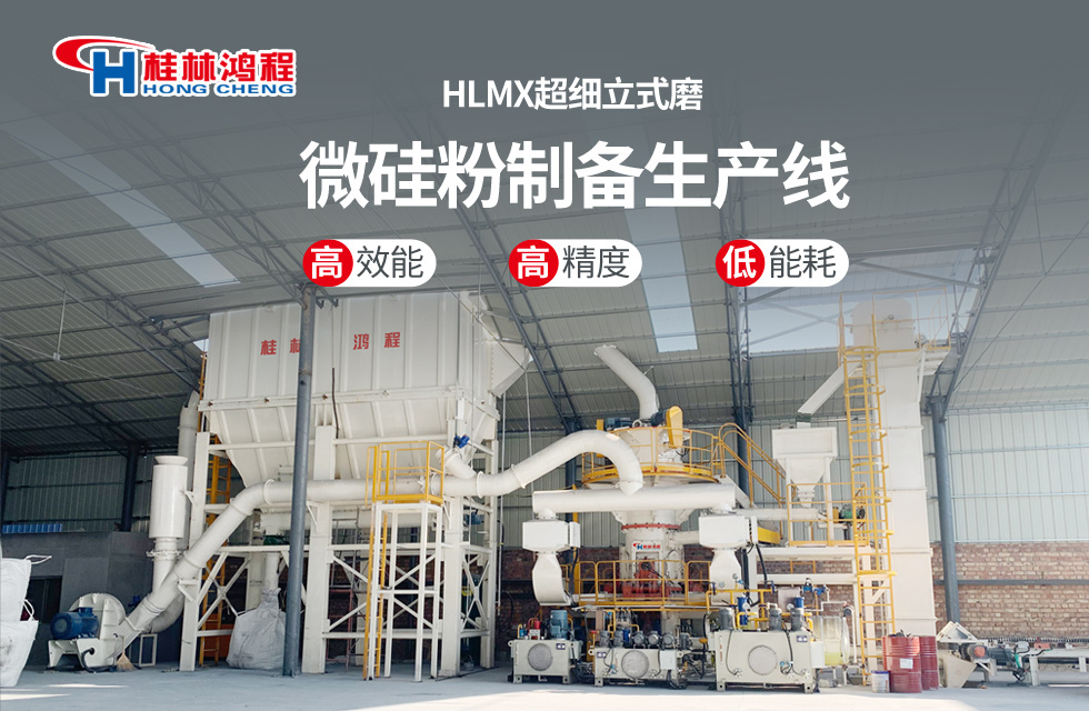 桂林鴻程HLMX超細立式磨助力加工微硅粉提質(zhì)增效! 桂林鴻程HLMX超細立式磨助力加工微硅粉提質(zhì)增效!